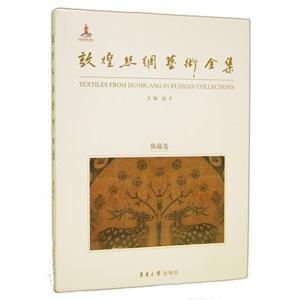 [中国語簡体字] 敦煌絲綢芸術全集−俄蔵巻