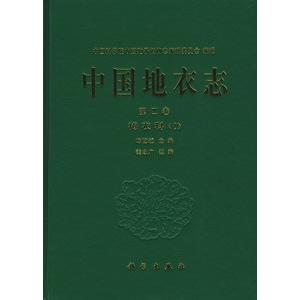 [中国語簡体字] 中国地衣志  第４巻梅衣科