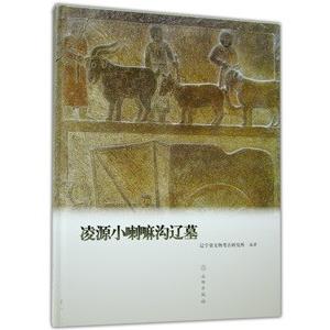 [中国語簡体字] 凌源小喇嘛溝遼墓