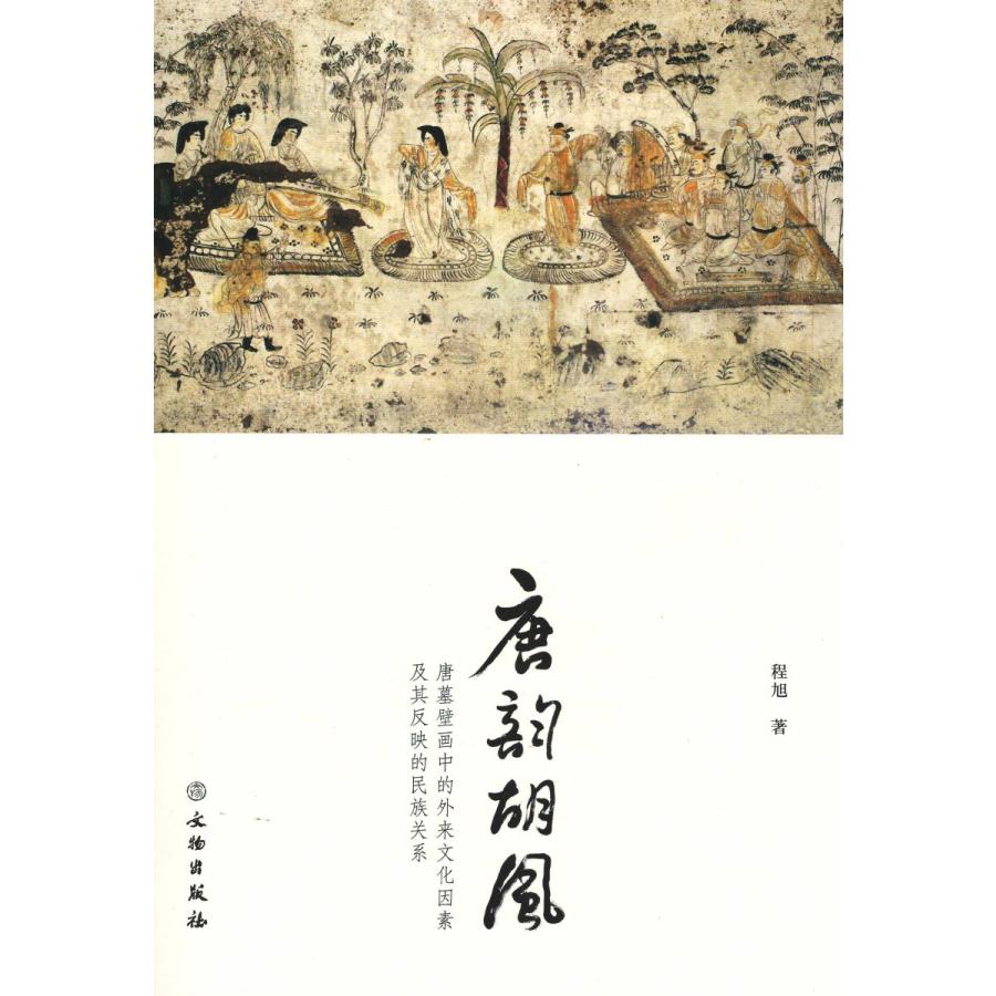 [中国語簡体字] 唐韻胡風：唐墓壁画中的外来文化因素及其所反映的民族関係