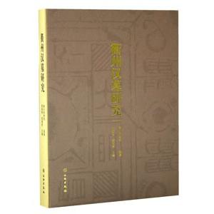 [中国語簡体字] 衢州漢墓研究
