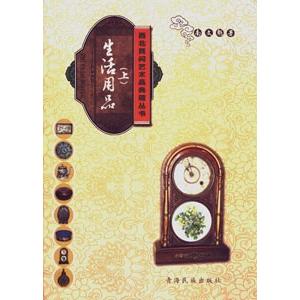 [中国語簡体字] 生活用品  上下冊