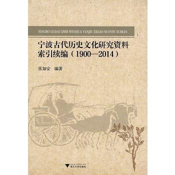 中国語簡体字] 寧波古代歴史文化研究資料索引続編（1900−2014