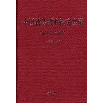 [中国語簡体字] 中国新詩研究論文索引（２０００−２００９）