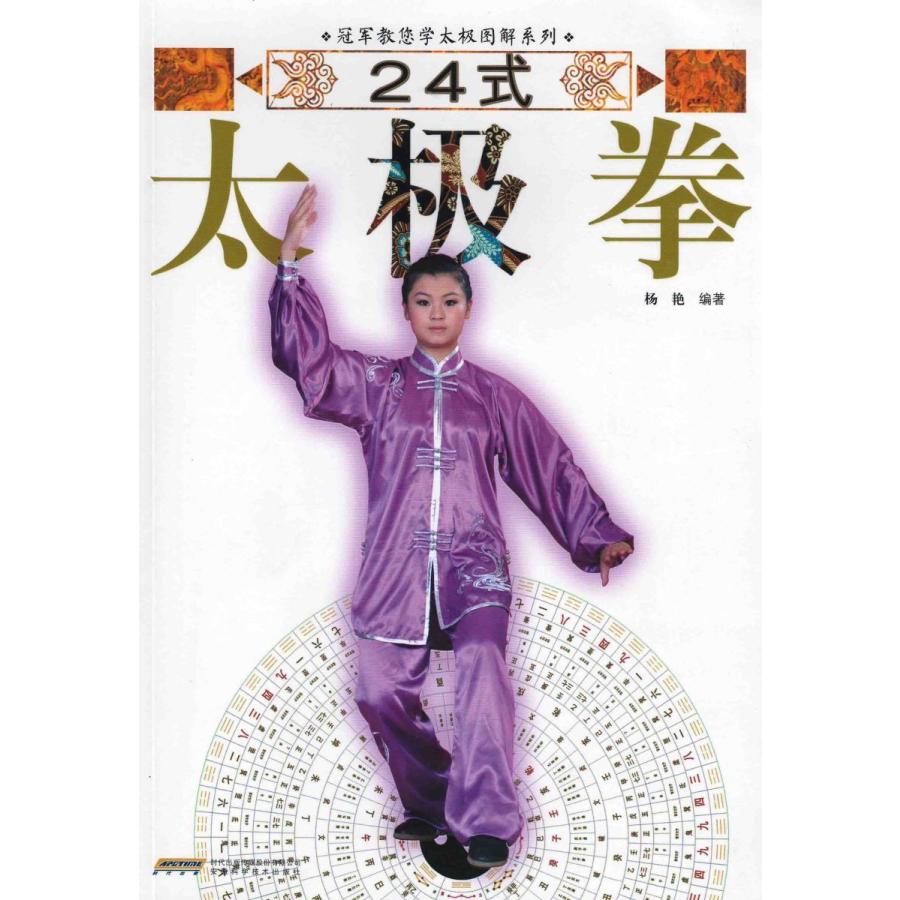 中国語簡体字] 24式太極拳 : 亜東書店Yahoo!ショップ - 通販 - Yahoo