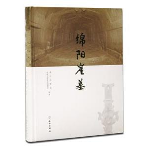 [中国語簡体字] 綿陽崖墓