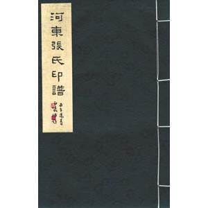 中国語簡体字] 河東張氏印譜 中国語 本