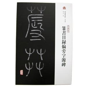 [中国語繁体字] 篆書目録偏旁字源碑｜ato-shoten