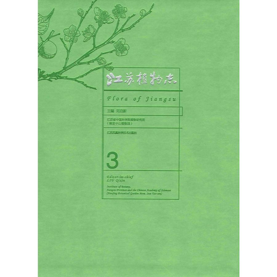 [中国語簡体字] 江蘇植物誌  第３巻
