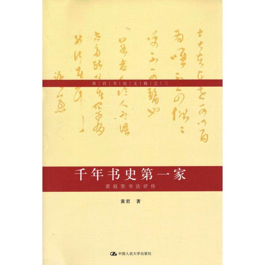 中国語簡体字] 千年書史第一家：黄庭堅書法評伝 : 亜東書店Yahoo