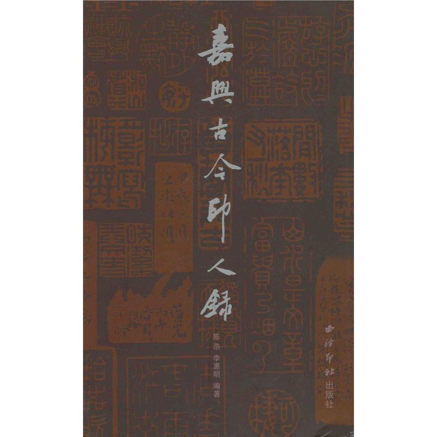 中国語簡体字] 嘉興古今印人録 : 亜東書店Yahoo!ショップ - 通販