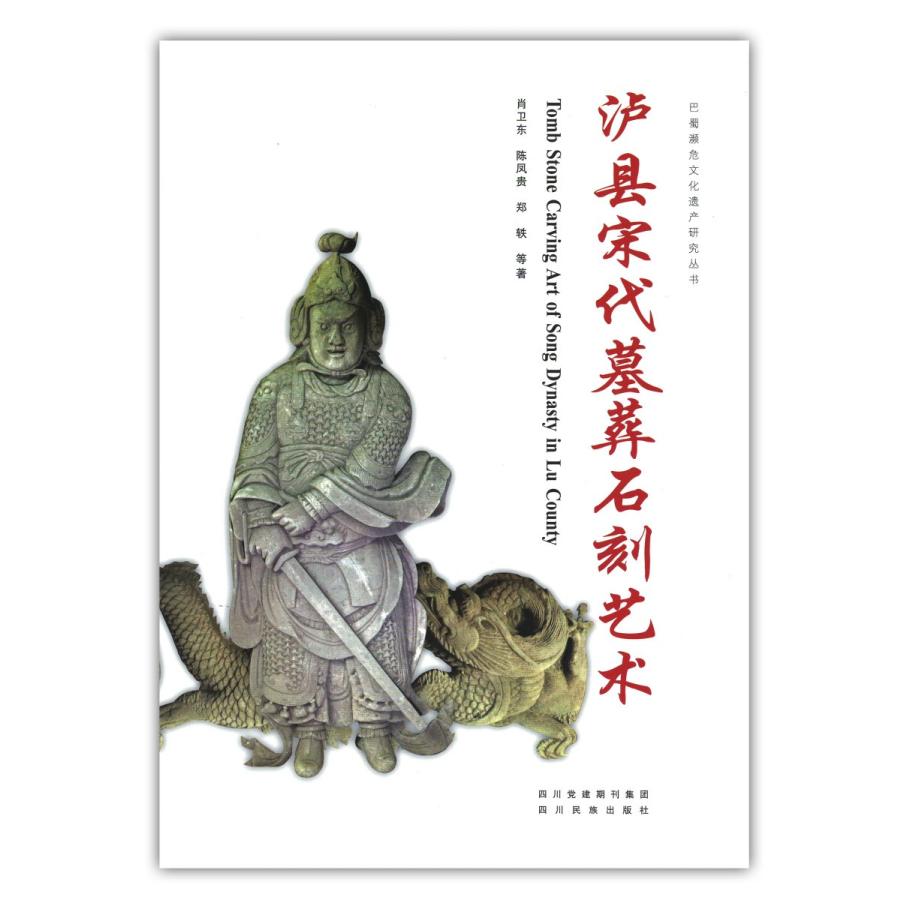 [中国語簡体字] 瀘県宋代墓葬石刻芸術