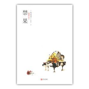 中国語簡体字 禁果 不機嫌な果実 亜東書店yahoo ショップ 通販 Yahoo ショッピング