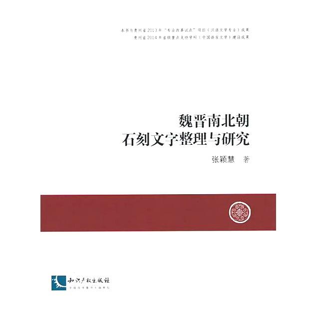 [中国語簡体字] 魏晋南北朝石刻文字整理与研究