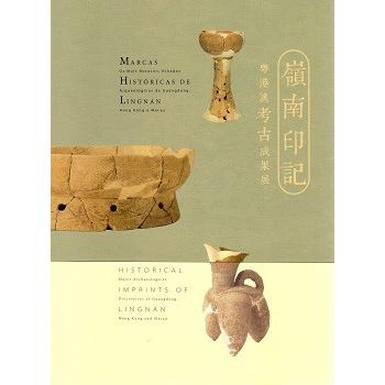 [中国語繁体字] 嶺南印記  全２冊（漢葡英対照）