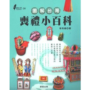 中国語繁体字] 図解台湾喪礼小百科 : 亜東書店Yahoo!ショップ - 通販