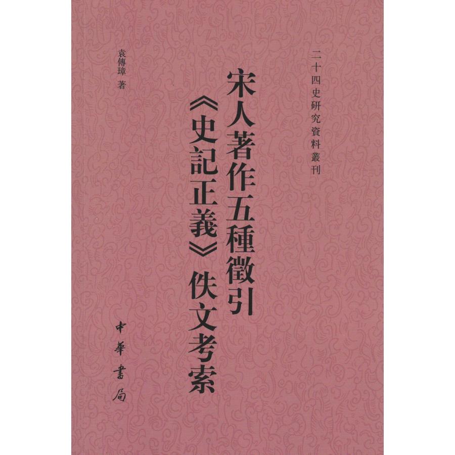 中国語繁体字 宋人著作五種徴引史記正義佚文考索 亜東書店yahoo ショップ 通販 Yahoo ショッピング