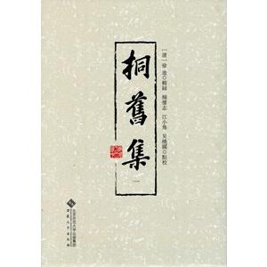 中国語繁体字] 桐旧集 全8冊 : 亜東書店Yahoo!ショップ - 通販
