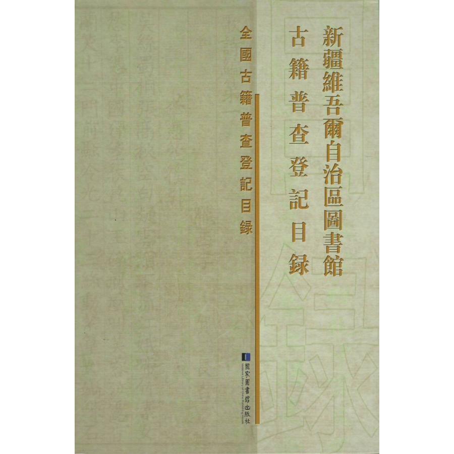 アウトレット送料無料 中国語簡体字 新疆維吾爾自治区図書館古籍普査登記目録 楽天ランキング1位 Neocead Com