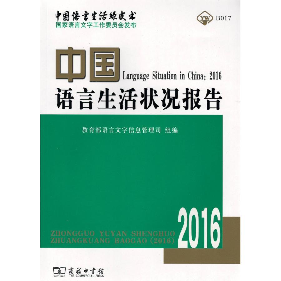 [中国語簡体字] 中国語言生活状況報告（２０１６）含CD-ROM１張｜ato-shoten