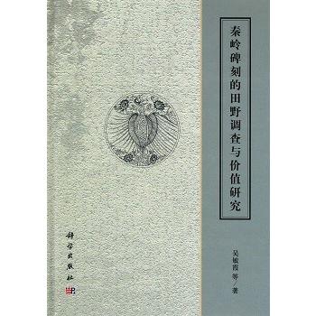 [中国語簡体字] 秦嶺碑刻的田野調査与価値研究
