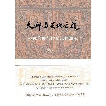 [中国語簡体字] 天神与天地之道：巫覡信仰与伝統思想淵源  上下冊