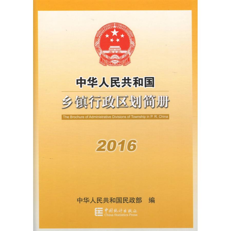 中国語簡体字] 中華人民共和国郷鎮行政区劃簡冊（2016） : 亜東