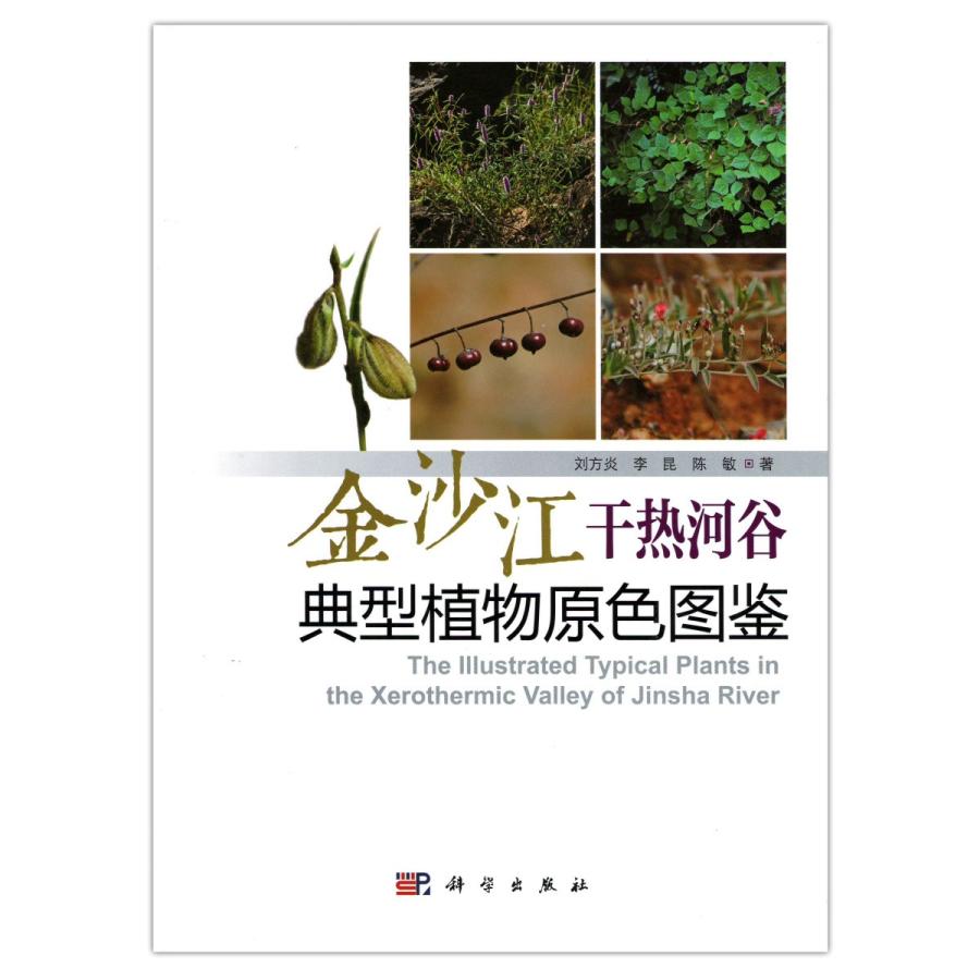 [中国語簡体字] 金沙江干熱河谷典型植物原色図鑑