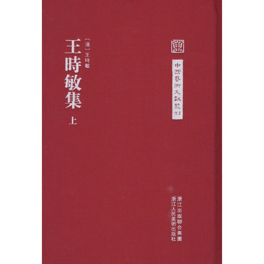 安心の定価販売 中国語繁体字 王時敏集 上下冊 全ての Galis Pamekasankab Go Id