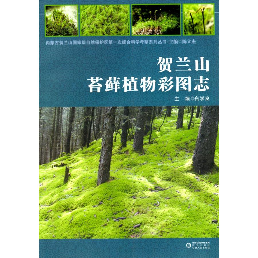 [中国語簡体字] 賀蘭山苔蘚植物彩図誌