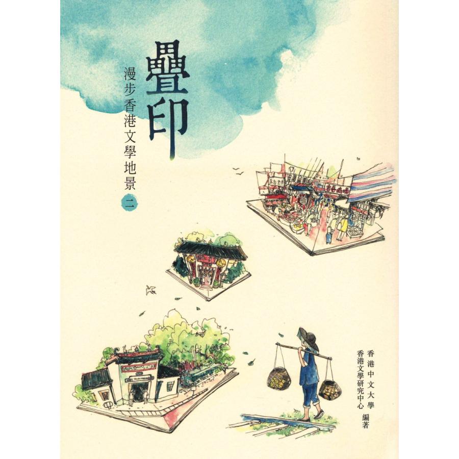 中国語繁体字 畳印 漫歩香港文学地景２ Marktkorb De
