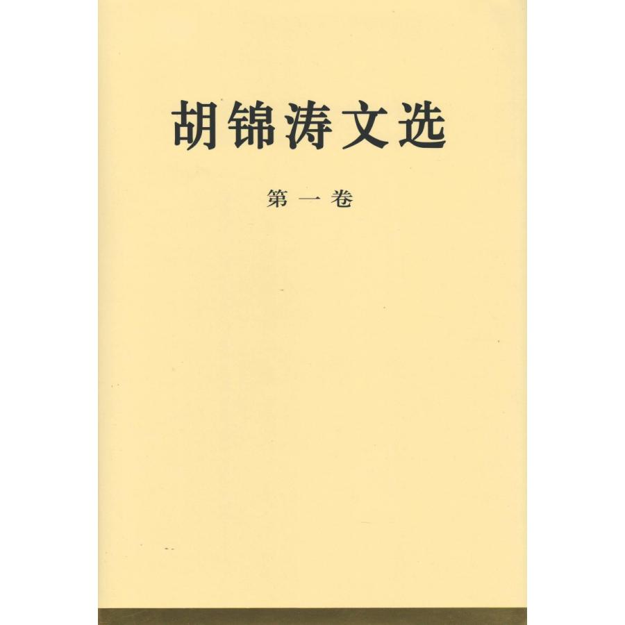 [中国語簡体字] 胡錦濤文選  全３巻