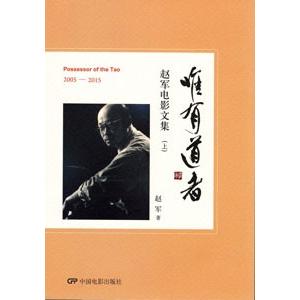 100 本物保証 中国語簡体字 唯有道者 趙軍電影文集 全３冊 安心の定価販売 Www Muslimaidusa Org