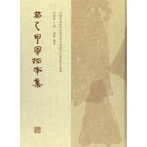 [中国語繁体字] 笏之甲骨拓本集  上下冊