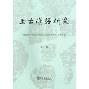 中国語繁体字] 上古漢語研究 第1輯 : 亜東書店Yahoo!ショップ - 通販