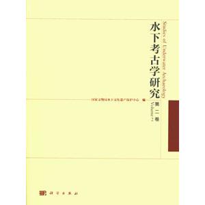 [中国語簡体字] 水下考古学研究  第２巻