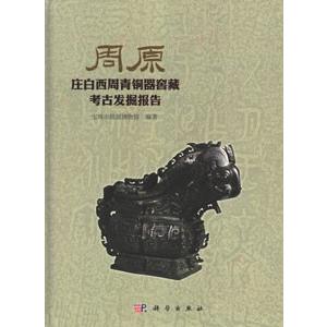 中国語簡体字] 周原：荘白西周青銅器窖蔵考古発掘報告 : 亜東書店Yahoo