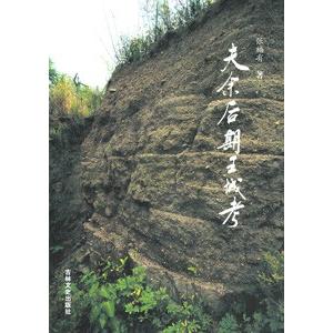 [中国語簡体字] 夫余後期王城考