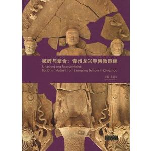 数量は多 中国語簡体字 破碎与聚合 青州龍興寺仏教造像 Seal限定商品 Esiba Tg