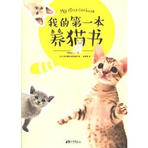 [中国語簡体字] 我的第一本養猫書（はじめてネコＢｏｏｋ）｜ato-shoten
