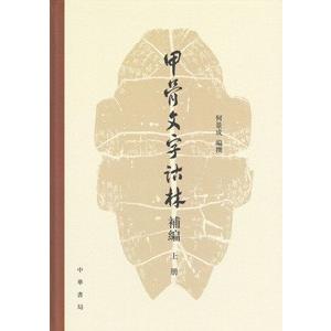 [中国語繁体字] 甲骨文字詁林補編  上下冊
