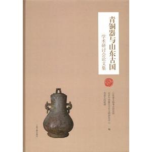中国語簡体字] 青銅器与山東古国学術研討会論文集 : 亜東書店Yahoo