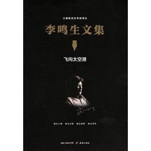 [中国語簡体字] 李鳴生文集  全１６冊