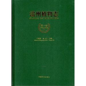 [中国語簡体字] 温州植物誌  第１巻