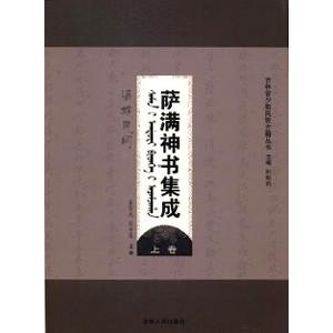 中国語繁体字] 満族民間薩満神書集成 上下巻 : 亜東書店Yahoo!ショップ