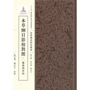 [中国語繁体字] 本草ひと通り影校引きあわせる１・薬図与位置づけ