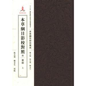 [中国語繁体字] 本草ひと通り影校引きあわせる４・草部  全３冊