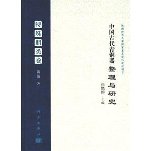 [中国語簡体字] 中国古代青銅器整理与研究−特殊鼎類巻