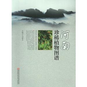 [中国語簡体字] 河南珍稀植物図譜