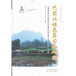 [中国語簡体字] 巴蜀漢族喪葬習俗研究